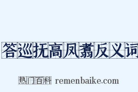 答巡抚高凤翥反义词是什么意思的图片